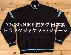 70s/80sNIKE 紺タグ トラックジャケット/ジャージ サイズＬ　日本製