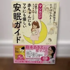 マンガでよくわかる0歳からのネンネトレーニング赤ちゃんにもママにも優しい安眠ガ…