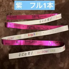 なにわ男子 東京ドーム 銀テープ 銀テ フル 1本 ピンク 道枝駿佑
