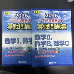 2026 大学入学共通テスト 実戦問題集 数学I, A / 数学II, B, C