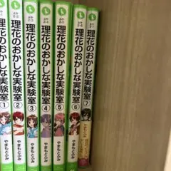 理花のおかしな実験室 1-7巻セット