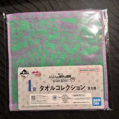 一番くじ ジョジョ I賞 タオルコレクション 岸辺露伴