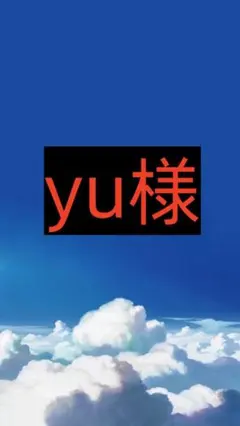 yu専用ペ-ジ