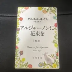 アルジャーノンに花束を