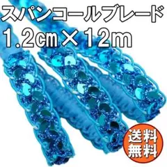 送料無料 手芸用 スパンコール ブレード 幅1.2cm ライトブルー X18