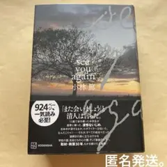 小林篤「see you again」
