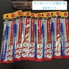 【新品未開封】 ZEBRA　マッキー　ノック式　油性マーカー　青　8本　ペンのサムネイル