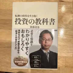 転換の時代を生き抜く 投資の教科書