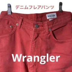 Wrangler レッド デニム フレアパンツ ヴィンテージのサムネイル