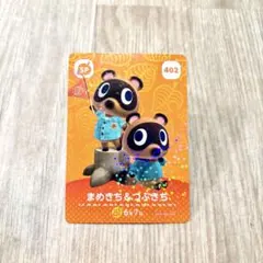 【まとめ割⭕️】まめきち&つぶきち SPカード 402 amiibo
