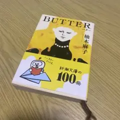 BUTTER 柚木麻子 新潮文庫