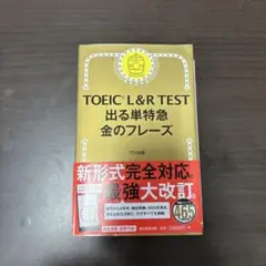 TOEIC L&R TEST 出る単特急 金のフレーズ