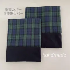 ファミリア好き　聖書カバー　讃美歌カバー タータンチェック柄