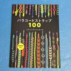 パラコードストラップ100