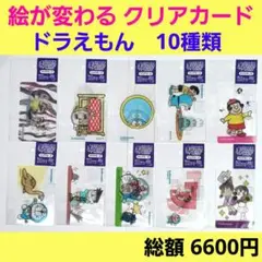 まじかる百貨店　ドラえもん　絵が変わる クリアカード　10種 まとめ売り