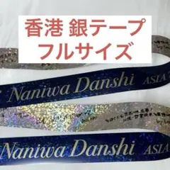 なにわ男子 アジアツアー 香港の銀テープ フルサイズ
