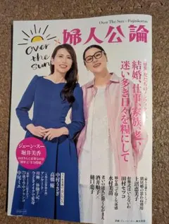 OVER THE SUN×婦人公論