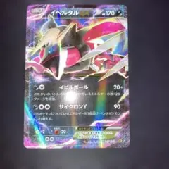 イベルタルEX CP5 幻·伝説ドリームキラコレクション 037/036 - メルカリ