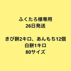 ふくたろ様専用　26日発送　きび餅￼2キロ、あんもち12個、白餅1キロ80サイズ