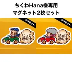 ちくわHana様 リクエスト 2点 まとめ商品