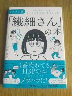 イラスト版 「繊細さん」の本 武田友紀 飛鳥新社
