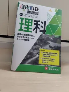自由自在問題集 理科 中学　ミニオン様専用