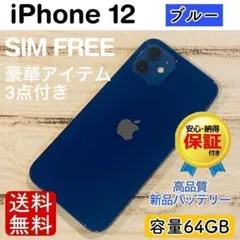 【ラスト1品❗️】iPhone12 ブルー 64GB SIMフリー 本体100%