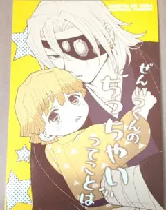 鬼滅の刃同人誌『ぜんいつくんのちっちゃいってことは』矢口華江　我妻善逸　宇髄天元