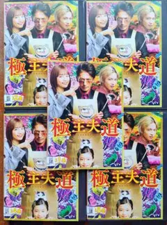 DVD 極主夫道 ドラマ 全巻セット 玉木宏 志尊淳 川口春奈 滝藤賢一 中古