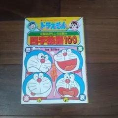 ドラえもんの国語おもしろ攻略 四字熟語100