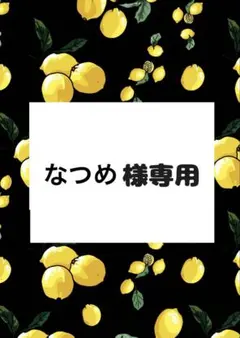 なつめ様　専用