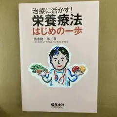 治療に活かす!栄養療法はじめの一歩