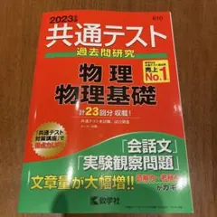 [赤本]　2023年 共通テスト 物理　問題集