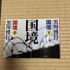 国境 上下巻セット 黒川博行