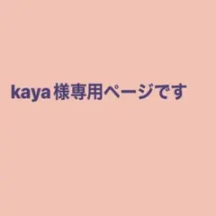 kaya様専用ページです