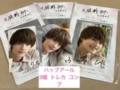 M!LK 佐野勇斗ハップアール 佐野ぴた 3種 コンプ