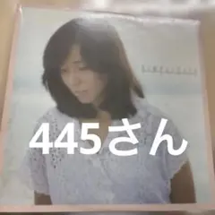 445さん