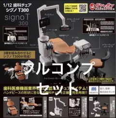 新品 フルコンプ 歯科チェア シグノT300 コンプリート ガチャ 歯医者