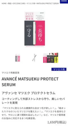 AVANCE MATSUEKU Protect Serum まつ毛美容液のサムネイル