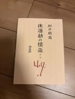 野口晴哉【整体操法読本】巻1～巻3・整体操法教授書 ＆ 色紙「萬里清風」