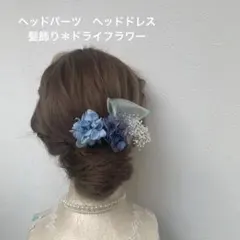 ヘッドパーツ　ヘッドドレス　髪飾り＊ドライフラワー　ブルーネイビー　リボン
