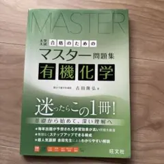 2026年最新】合格のためのマスター問題集 理論化学の人気アイテム
