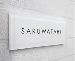 【アクリル表札】気品漂う白ベース＊４辺４５度斜めカット鏡面仕上げ＊ＵＶ印刷のサムネイル