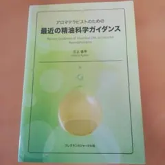 アロマテラピストのための最近の精油科学ガイダンス(フレグランスジャーナル社刊)
