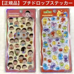 【正規品】プチドロップステッカー セサミストリート エルモ ちびまる子ちゃん