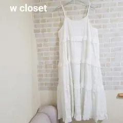 w closet フリルティアードキャミワンピース