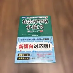改訂版 書き方のコツがよくわかる 社会科学系小論文 頻出テーマ16のサムネイル