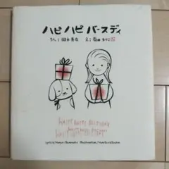 ハピハピバースディ