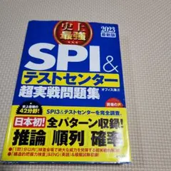 史上最強SPI&テストセンター超実戦問題集 2023最新版