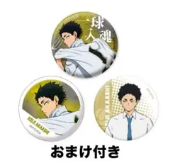 2025年最新】赤葦京治 缶バッジの人気アイテム - メルカリ